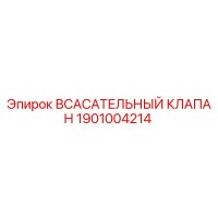 1901004214 Всасывательный Клапан Epiroc