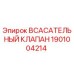 1901004214 Всасывательный Клапан Epiroc