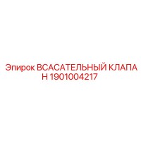 1901004217 Всасывательный Клапан Epiroc