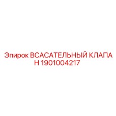 1901004217 Всасывательный Клапан Epiroc