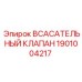 1901004217 Всасывательный Клапан Epiroc