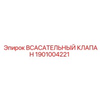 1901004221 Всасывательный Клапан Epiroc