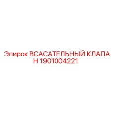 1901004221 Всасывательный Клапан Epiroc
