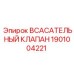 1901004221 Всасывательный Клапан Epiroc