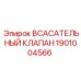 1901004566 Всасывательный Клапан Epiroc