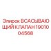 1901004568 Всасывающий Клапан Epiroc