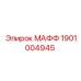 1901004945 МАФФ Эпирок