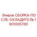 Оригинальный послеохладитель Epiroc 1901005780