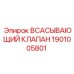 Оригинальный клапан Epiroc 1901005801 для буровых