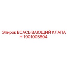 Оригинальный всасывающий клапан Epiroc 1901005804
