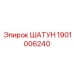 1901006240 ШАТУН Epiroc