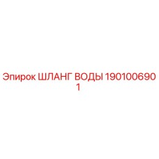 Оригинальный шланг воды Epiroc 1901006901