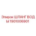 Оригинальный шланг воды Epiroc 1901006901