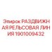 Изображение раздвижной рельсовой линии Epiroc 1901009432