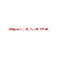 1901010540 РЕЛЕ Epiroc