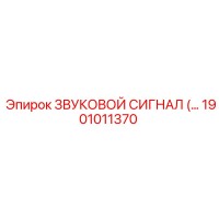 1901011370 ЗВУКОВОЙ СИГНАЛ Epiroc