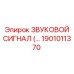 Промышленный сигнальный гудок для спецтехники Epiroc 1901011370