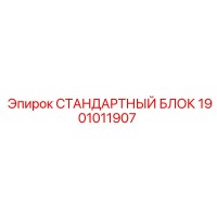1901011907 СТАНДАРТНЫЙ БЛОК [Epiroc]