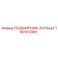 1901012951 ПОДШИПНИК-КОЛЬЦО Epiroc