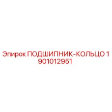 1901012951 ПОДШИПНИК-КОЛЬЦО Epiroc