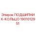 1901012951 ПОДШИПНИК-КОЛЬЦО Epiroc