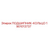 1901013737 ПОДШИПНИК-КОЛЬЦО Epiroc
