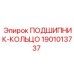 1901013737 ПОДШИПНИК-КОЛЬЦО Epiroc