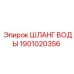Шланг системы подачи воды Epiroc 1901020356