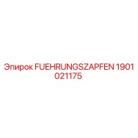 1901021175 FUEHRUNGSZAPFEN Epiroc
