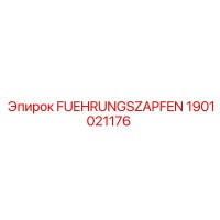 1901021176 FUEHRUNGSZAPFEN Epiroc