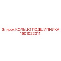 1901022011 КОЛЬЦО ПОДШИПНИКА Epiroc
