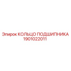 1901022011 КОЛЬЦО ПОДШИПНИКА Epiroc