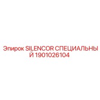 1901026104 SILENCOR СПЕЦИАЛЬНЫЙ Epiroc