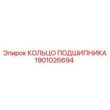 1901026694 КОЛЬЦО ПОДШИПНИКА Epiroc
