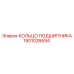 1901026694 КОЛЬЦО ПОДШИПНИКА Epiroc