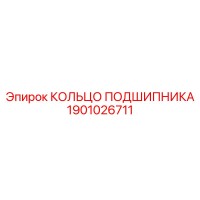 1901026711 КОЛЬЦО ПОДШИПНИКА Epiroc