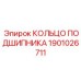 1901026711 КОЛЬЦО ПОДШИПНИКА Epiroc