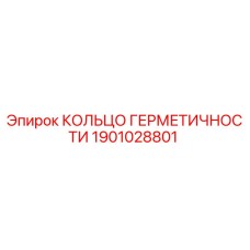 1901028801 КОЛЬЦО ГЕРМЕТИЧНОСТИ Epiroc