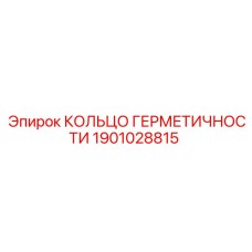 1901028815 КОЛЬЦО ГЕРМЕТИЧНОСТИ Epiroc