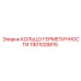 1901028815 КОЛЬЦО ГЕРМЕТИЧНОСТИ Epiroc