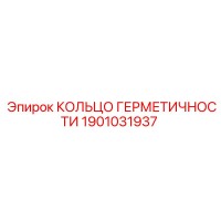 1901031937 КОЛЬЦО ГЕРМЕТИЧНОСТИ Epiroc