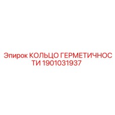 1901031937 КОЛЬЦО ГЕРМЕТИЧНОСТИ Epiroc