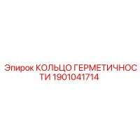 1901041714 КОЛЬЦО ГЕРМЕТИЧНОСТИ Epiroc