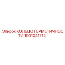 1901041714 КОЛЬЦО ГЕРМЕТИЧНОСТИ Epiroc