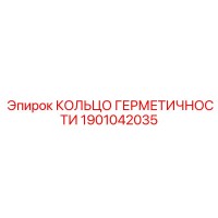 1901042035 КОЛЬЦО ГЕРМЕТИЧНОСТИ Epiroc
