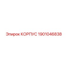 Арктический корпус 1901046838 Epiroc