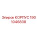 Арктический корпус 1901046838 Epiroc