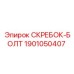 1901050407 СКРЕБОК-БОЛТ Epiroc