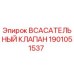 1901051537 ВСАСАТЕЛЬНЫЙ КЛАПАН Epiroc