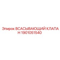 1901051540 ВСАСЫВАЮЩИЙ КЛАПАН Epiroc
